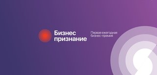 Голосуй за лучший проект «Бизнес Признания»