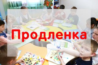 Ваш ребенок ходит в продленку?