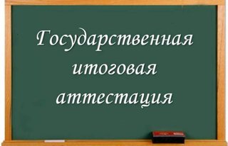 Подготовка к государственной итоговой аттестации