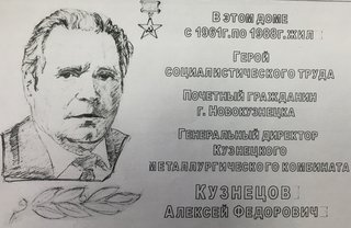 Увековечивание памяти легендарного директора КМК