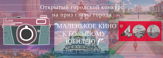 Открытый городской конкурс "Маленькое кино к большому юбилею!"