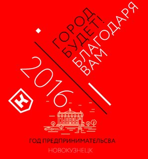 Качества, которыми должен обладать "Лучший предприниматель  Новокузнецка - 2016"