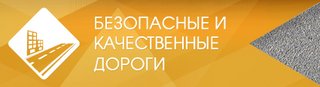 Федеральный проект «Безопасные качественные дороги»