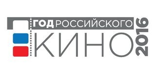 Год российского кино